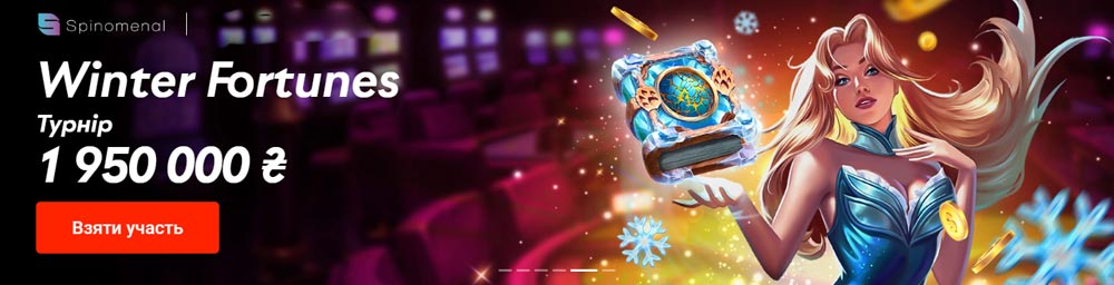 Турнір Winter Fortunes на 1 950 000 грн в казино Pin-Up